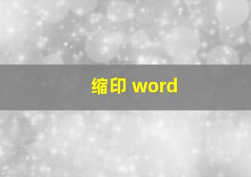 缩印 word